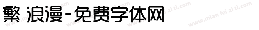 繁 浪漫字体转换